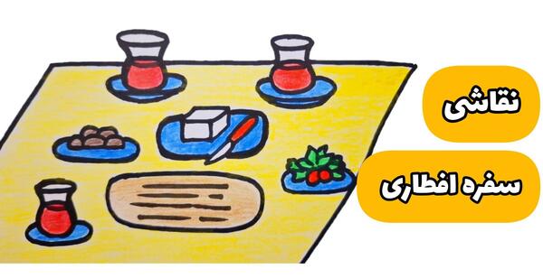 عکس نقاشی سفره افطار ماه رمضان