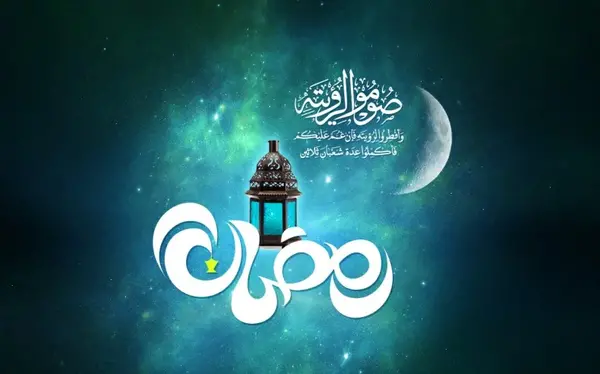 عکسهای جدید ماه مبارک رمضان