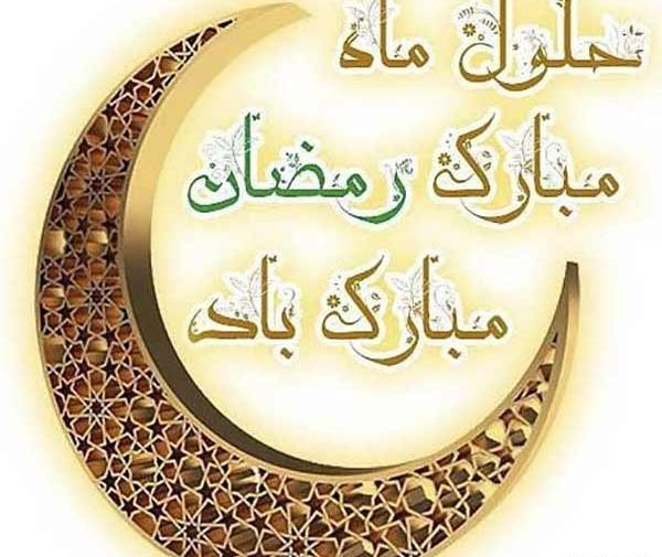 عکس های زیبا از ماه مبارک رمضان