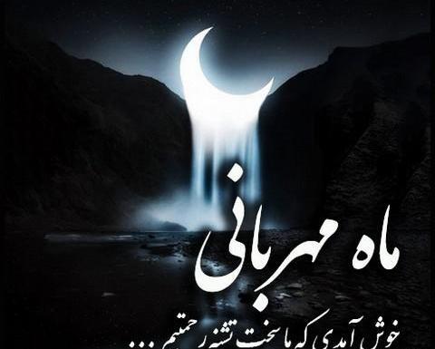 عکس های زیبا از ماه مبارک رمضان