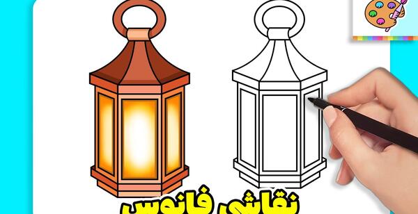 عکس فانوس ماه رمضان نقاشی