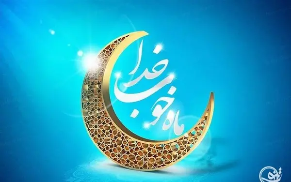 عکس برای ماه رمضان