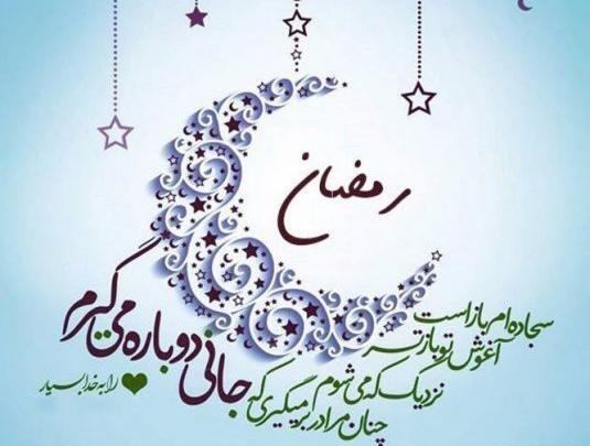 عکس برای ماه رمضان