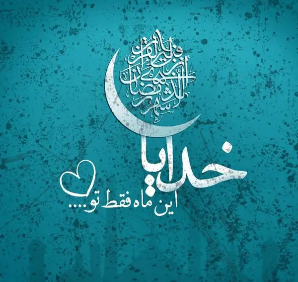 عکس برای ماه رمضان