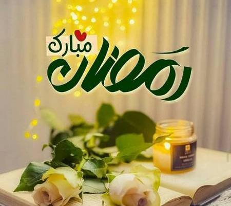 عکس برای ماه رمضان مبارک