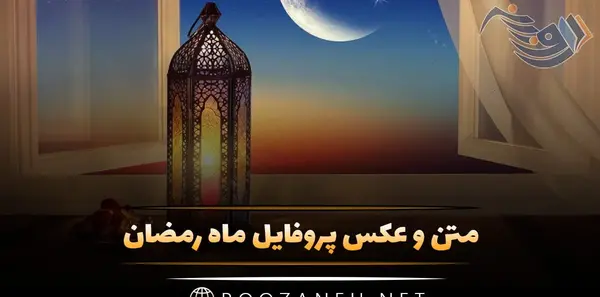 عکس پروفایل ماه رمضان دخترانه