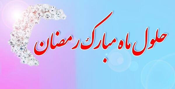 عکس التماس دعا ماه رمضان