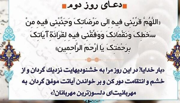 عکس دعای روز دوم ماه رمضان