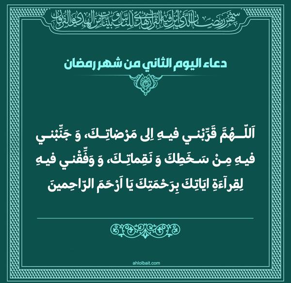 عکس دعای روز دوم ماه رمضان