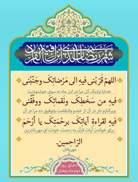 عکس دعای روز دوم ماه رمضان