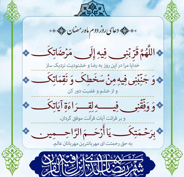 عکس دعای روز دوم ماه رمضان