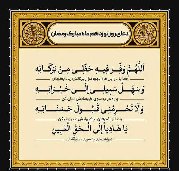 عکس دعای روز نوزدهم ماه رمضان