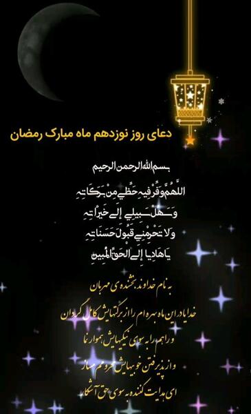 عکس دعای روز نوزدهم ماه رمضان