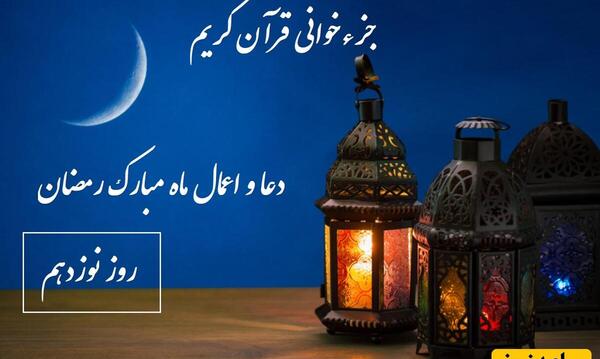 عکس دعای روز نوزدهم ماه رمضان