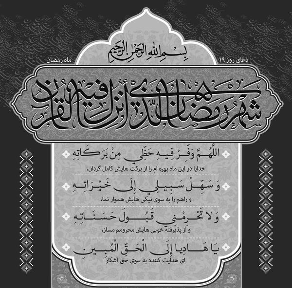 عکس دعای روز نوزدهم ماه رمضان