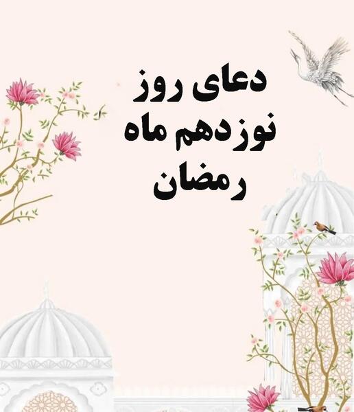 عکس دعای روز نوزدهم ماه رمضان