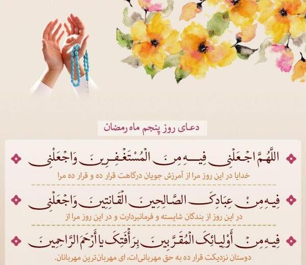 عکس دعای روز پنجم ماه مبارک رمضان