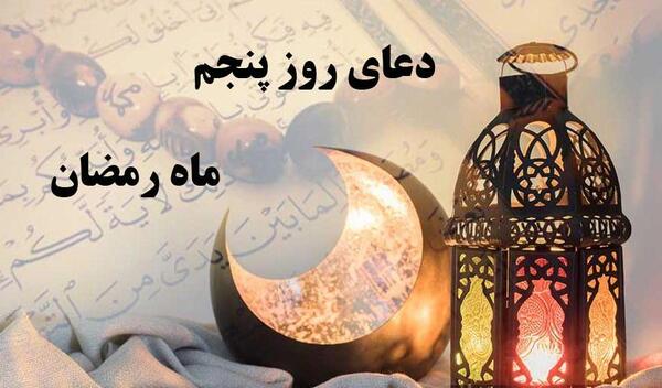 عکس دعای روز پنجم ماه مبارک رمضان