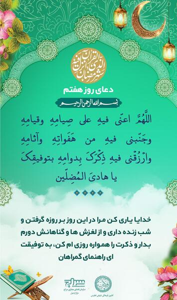 عکس نوشته دعای روز هفتم ماه رمضان