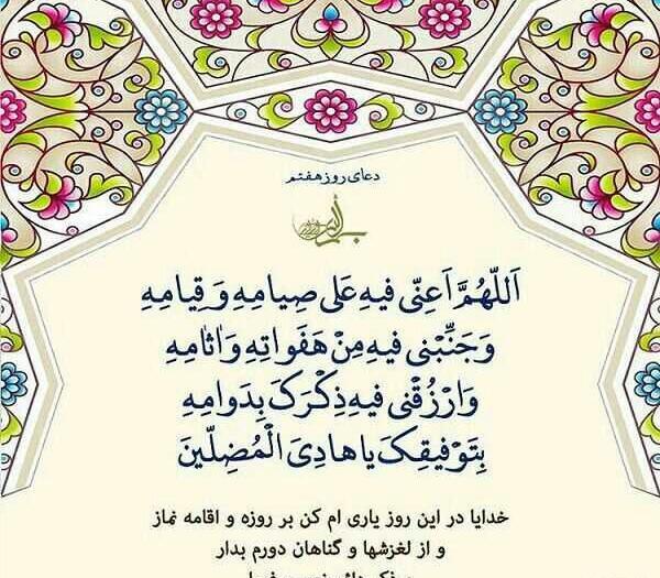 عکس نوشته دعای روز هفتم ماه رمضان
