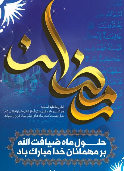 عکس پس زمینه ماه مبارک رمضان