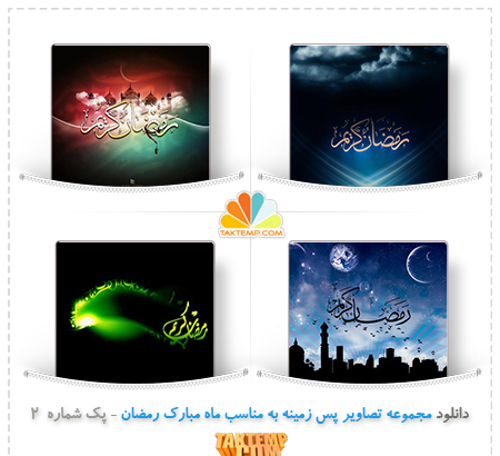 عکس پس زمینه ماه مبارک رمضان