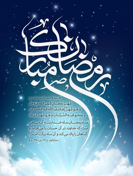 عکس پس زمینه ماه مبارک رمضان