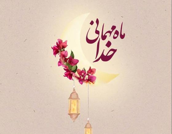 عکس نوشته زیبا در مورد ماه مبارک رمضان