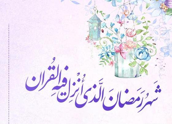 عکس نوشته زیبا در مورد ماه مبارک رمضان