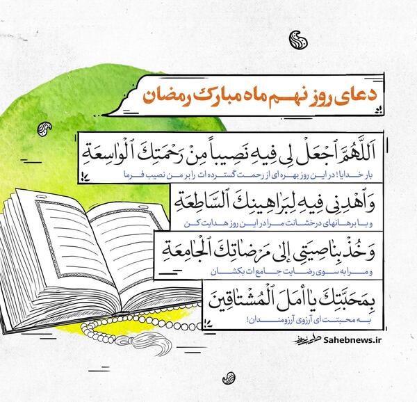 عکس نوشته دعای روز نهم ماه مبارک رمضان