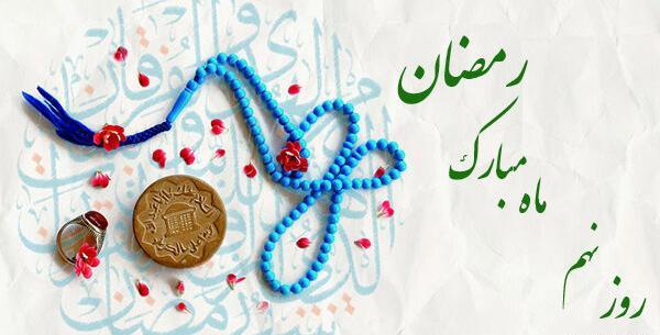 عکس نوشته دعای روز نهم ماه مبارک رمضان