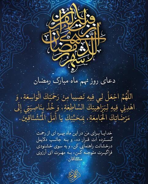 عکس نوشته دعای روز نهم ماه مبارک رمضان