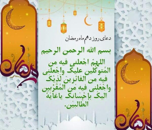 عکس نوشته دعای روز دهم ماه رمضان