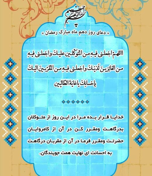 عکس نوشته دعای روز دهم ماه رمضان