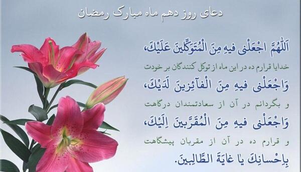 عکس نوشته دعای روز دهم ماه رمضان
