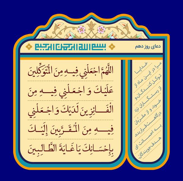 عکس نوشته دعای روز دهم ماه رمضان