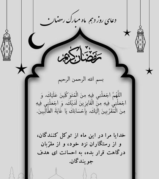 عکس نوشته دعای روز دهم ماه رمضان