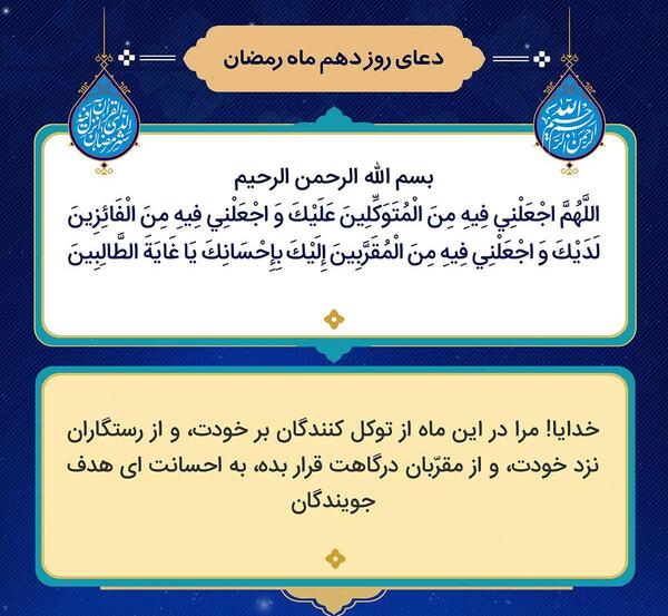 عکس نوشته دعای روز دهم ماه رمضان