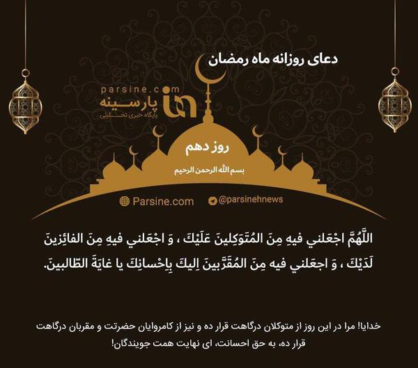 عکس نوشته دعای روز دهم ماه رمضان