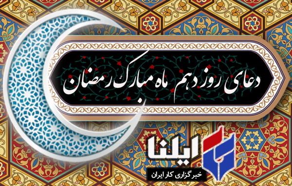 عکس دعای روز دهم ماه مبارک رمضان