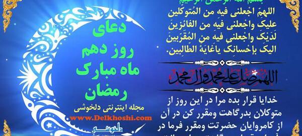 عکس دعای روز دهم ماه مبارک رمضان