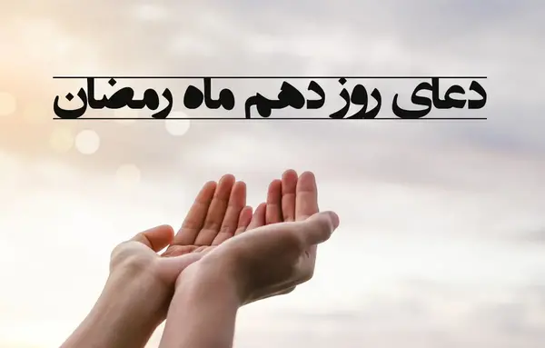عکس دعای روز دهم ماه مبارک رمضان