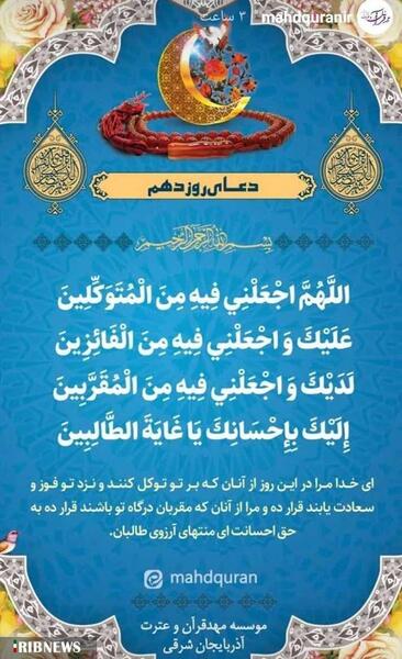 عکس دعای روز دهم ماه مبارک رمضان