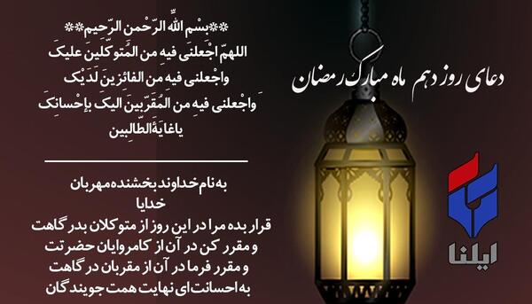 عکس دعای روز دهم ماه مبارک رمضان