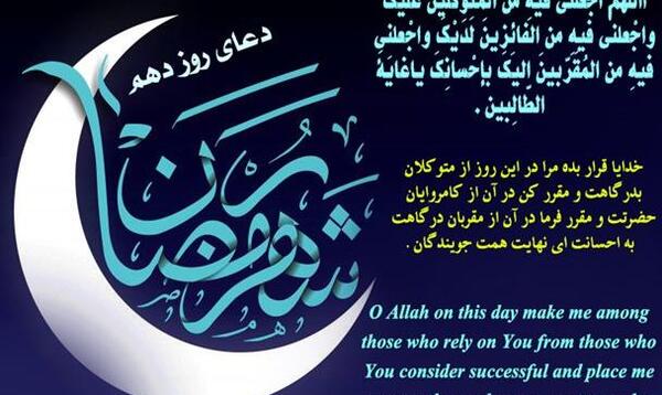 عکس دعای روز دهم ماه مبارک رمضان