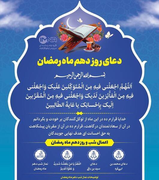 عکس دعای روز دهم ماه مبارک رمضان