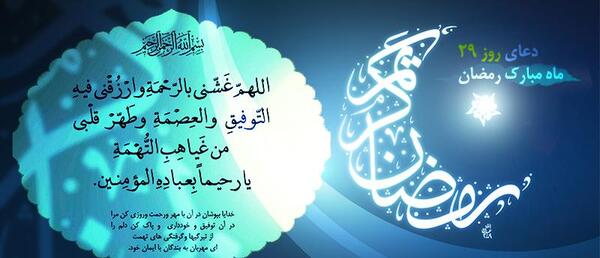 عکس نوشته دعای روز بیست نهم ماه رمضان