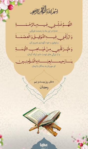 عکس نوشته دعای روز بیست نهم ماه رمضان