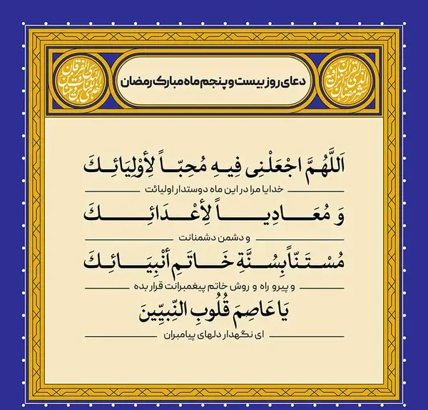 عکس نوشته دعای روز بیست و پنجم ماه رمضان