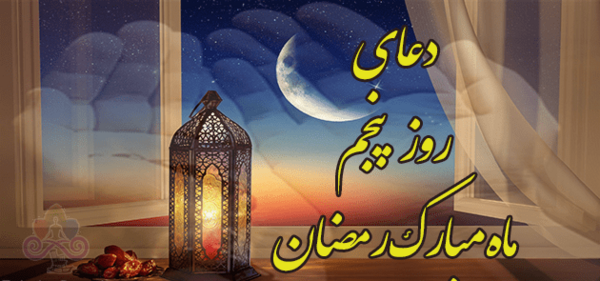 عکس نوشته دعای روز بیست و پنجم ماه رمضان
